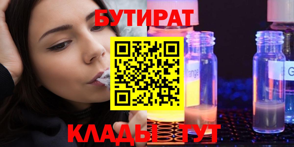 Черняховск  БУТИРАТ бутандиол  Вход с VPN 